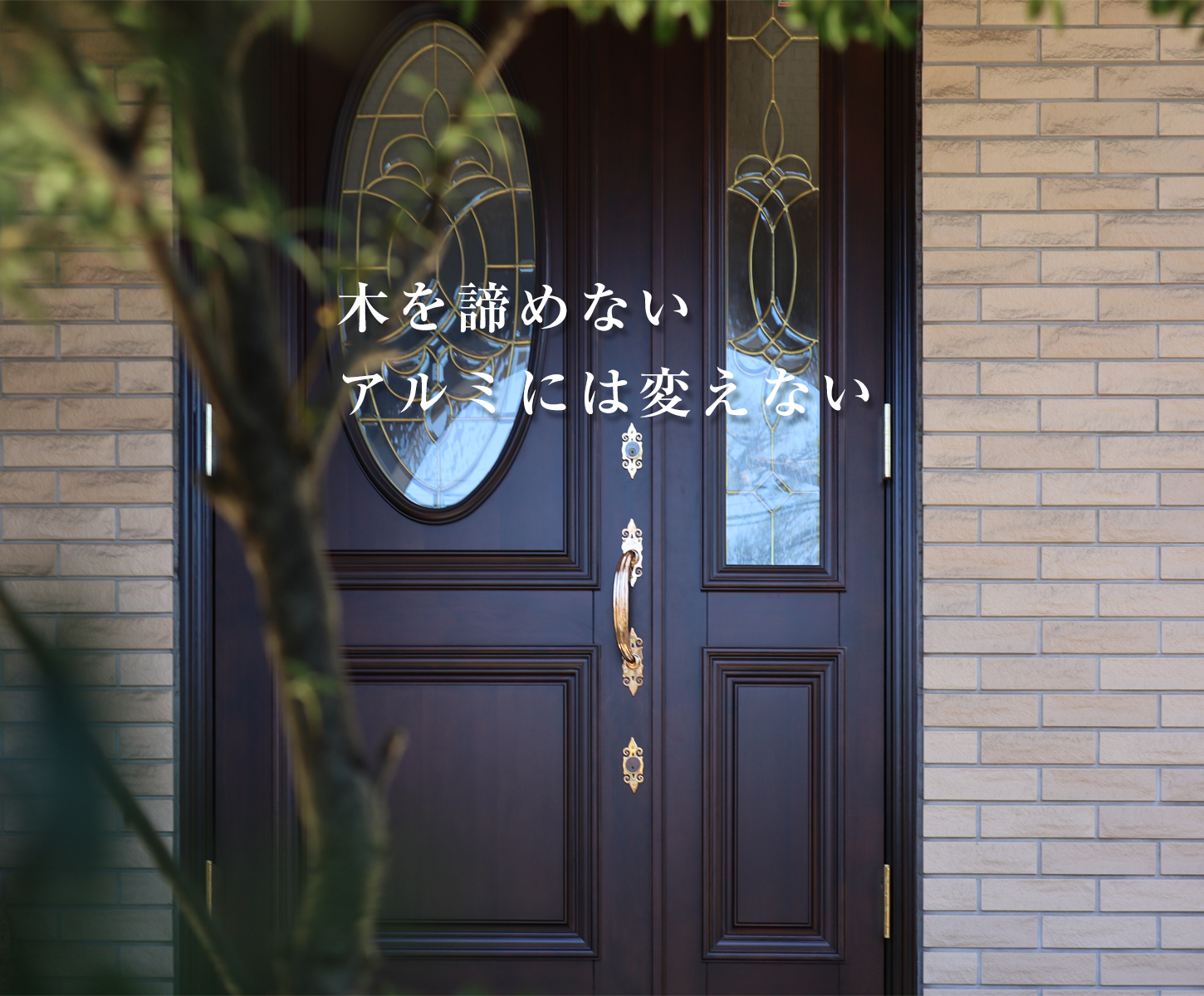 木製玄関ドアリペアプログラム 株式会社ノナカ こだわりの木製ドアメーカー